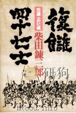 復讐四十七士 柴錬忠臣蔵   1978.11  PDF电子版封面    柴田錬三郎 