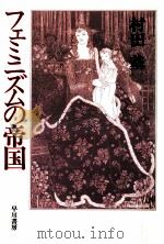 フェミニズムの帝国 1988.11 PDF电子版封面 村田基