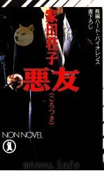 悪友(ごろつき) 1991.07 PDF电子版封面 家田荘子