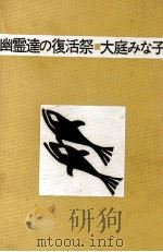 幽霊達の復活祭 1970 PDF电子版封面 大庭みな子