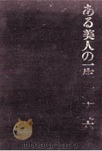 ある美人の一生（1964.07 PDF版）