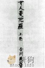 女人曼陀羅 1949.02 PDF电子版封面 吉川英治
