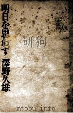 明日を思わず 1966.02 PDF电子版封面 沢野久雄