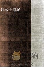 日本士道記 1970 PDF电子版封面 山本周五郎