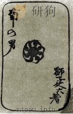 南の男 1964.11 PDF电子版封面 獅子文六