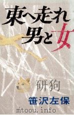 東へ走れ男と女 1967.06 PDF电子版封面 笹沢左保