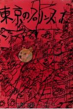 東京のプリンスたち   1959.11  PDF电子版封面    深沢七郎 