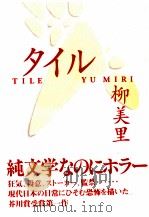 タイル 1997.11 PDF电子版封面 柳美里