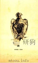 鍵 1956 PDF电子版封面 谷崎潤一郎