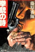 拳銃の詩 1979.02 PDF电子版封面 藤原審爾