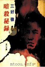暗殺秘録（1975.03 PDF版）