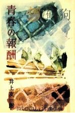 青春の報酬 1961 PDF电子版封面 井上友一郎