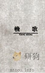 輓歌 1972.01 PDF电子版封面 高木彬光