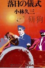 落日の儀式 1979.08 PDF电子版封面 小林久三