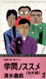 学問ノススメ 1 長編小説·書下ろし0 1989.03 PDF电子版封面 清水義範