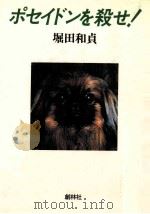 ポセイドンを殺せ! 1985.08 PDF电子版封面 堀田和貞