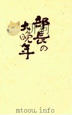 部長の大晩年（1998.09 PDF版）