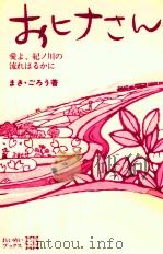 おヒナさん 愛よ、紀ノ川の流れはるかに 1984.12 PDF电子版封面 まきごろう