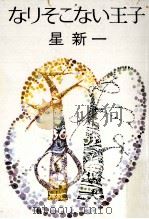なりそこない王子 1974.02 PDF电子版封面 星新一