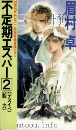 不定期エスパー 1 1988.07 PDF电子版封面 眉村卓