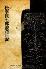 松平長七郎浪花日記 1963 PDF电子版封面 村上元三