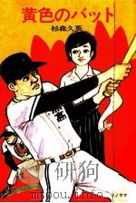 黄色のバット（1976 PDF版）