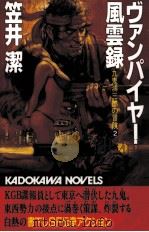 ヴァンパイヤー風雲録 2   1990.01  PDF电子版封面    笠井潔 