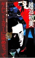 ギムレット·カラーに染めちゃって 1989.03 PDF电子版封面 越沼初美
