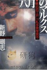 八月のマルクス 1999.09 PDF电子版封面 新野剛志