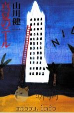 真夏のニール   1988.08  PDF电子版封面    山川健一 