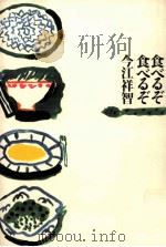 食べるぞ食べるぞ   1993.05  PDF电子版封面    今江祥智 