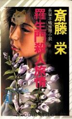 羅生門殺人旅情 長編本格推理小説 1986.10 PDF电子版封面 斎藤栄