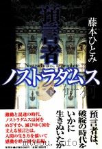 預言者ノストラダムス 1998.12 PDF电子版封面 藤本ひとみ