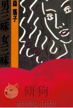 男三昧女三昧（1990.02 PDF版）