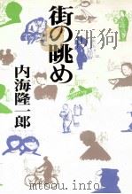 街の眺め   1990.01  PDF电子版封面    内海隆一郎 