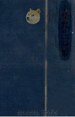 定本横光利一全集 11   1982.05  PDF电子版封面    横光利一 
