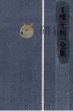 定本横光利一全集 2 1981.08 PDF电子版封面 横光利一