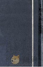 定本横光利一全集 12 1982.06 PDF电子版封面 横光利一