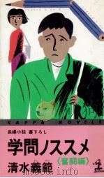 学問ノススメ 2 長編小説·書下ろし0 1989.03 PDF电子版封面 清水義範