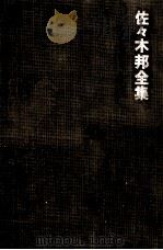 佐々木邦全集 10 1975.07 PDF电子版封面 佐々木邦