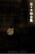 佐々木邦全集 補卷 1（1975.08 PDF版）