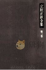 立原正秋全集 3 1983.02 PDF电子版封面 立原正秋