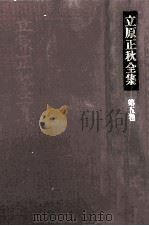 立原正秋全集 5 1983.09 PDF电子版封面 立原正秋
