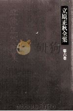 立原正秋全集 6（1983.11 PDF版）