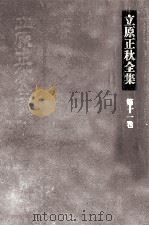 立原正秋全集 11（1983.01 PDF版）