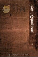 武者小路實篤全集 1 1987.12 PDF电子版封面 武者小路実篤
