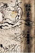 海外雄飛豪快傳 1929.05 PDF电子版封面 伊藤痴遊
