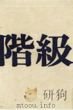 階級 1968.01 PDF电子版封面 井上光晴