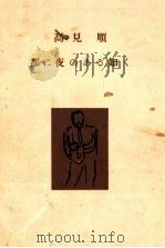 都に夜のある如く 1955.12 PDF电子版封面 高見順