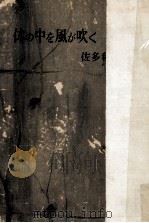 体の中を風が吹く（1957 PDF版）